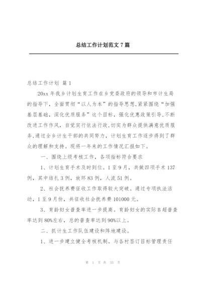 总结工作计划范文7篇.docx