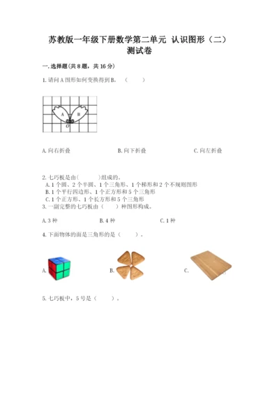 苏教版一年级下册数学第二单元 认识图形（二） 测试卷精品（名师推荐）.docx