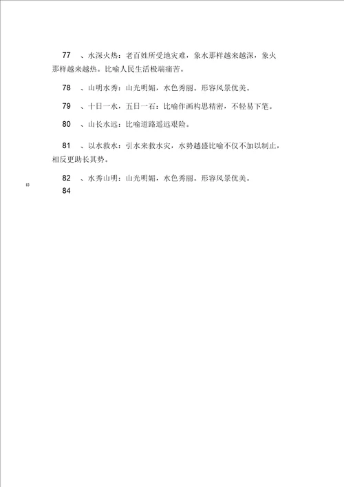 带水的成语有些范文