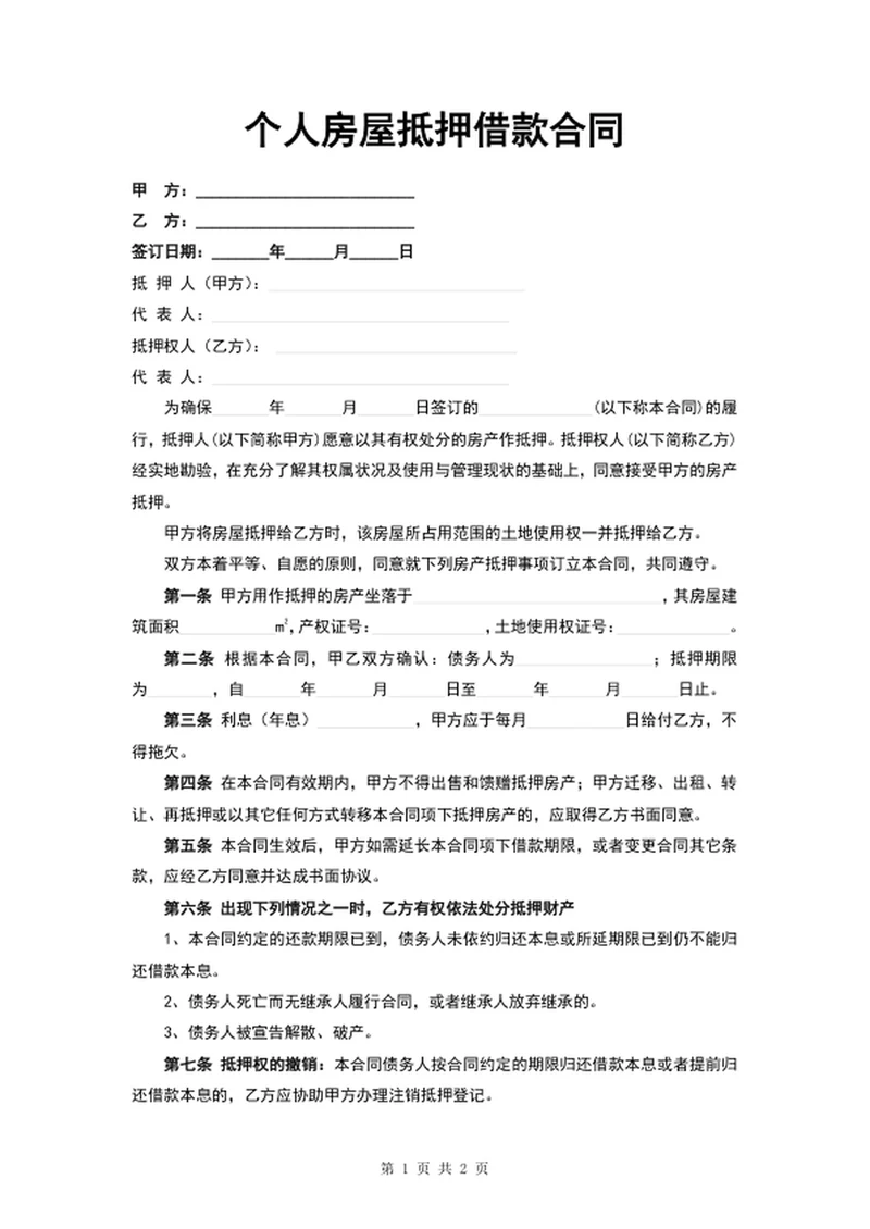 个人房屋抵押借款合同word文档模板