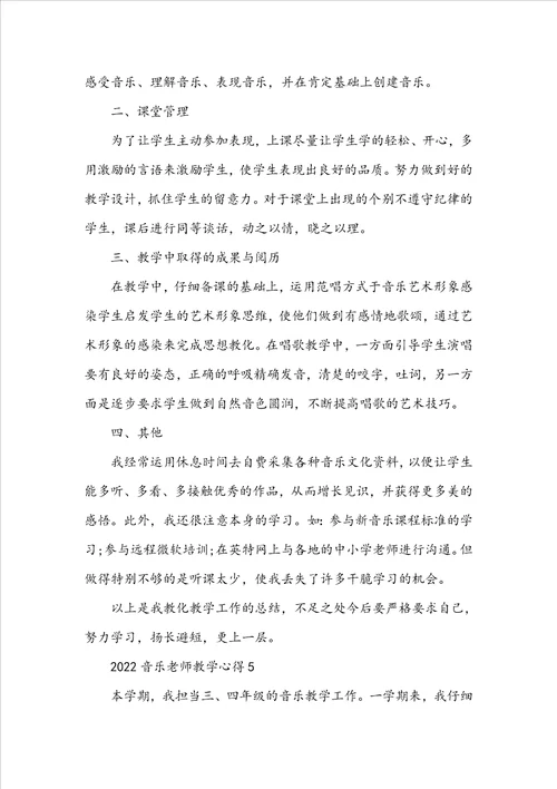 2022音乐老师教学心得