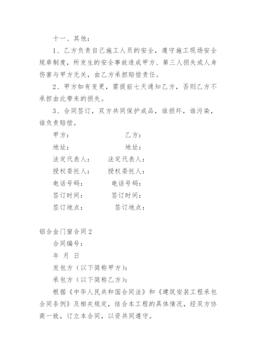 铝合金门窗合同.docx