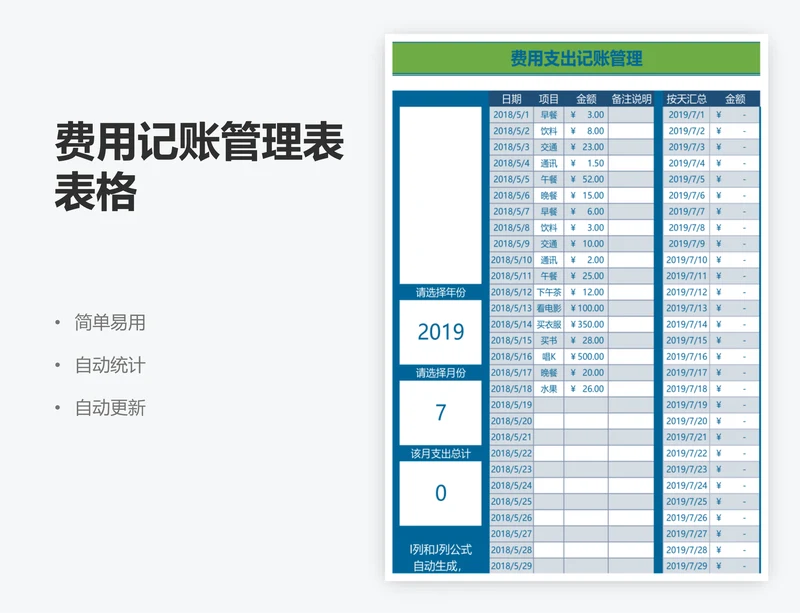 费用记账管理表表格