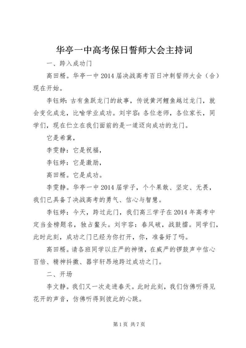 华亭一中高考保日誓师大会主持词.docx