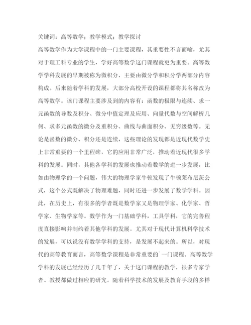 精编之委托书高等数学课程教学方法论文（共3篇）.docx