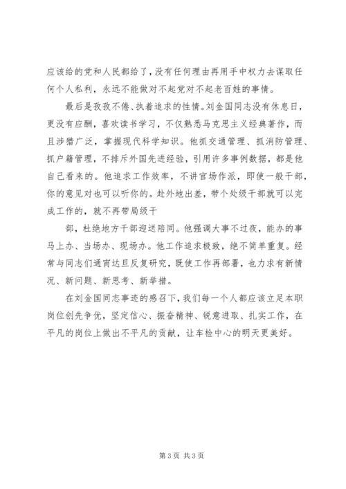 学习刘金国心得体会 (3).docx