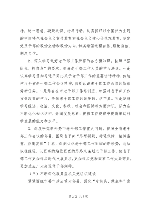 市委老干部局机关党支部工作计划.docx