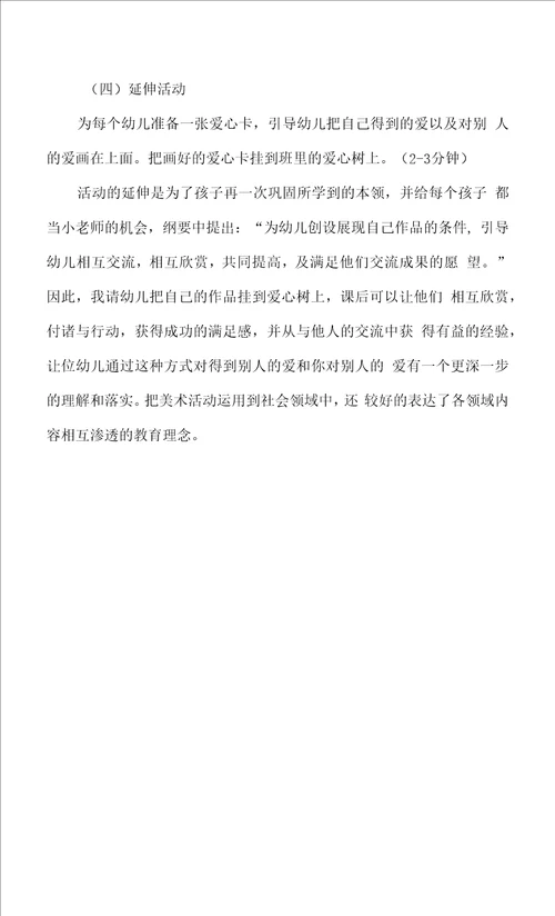 幼儿园大班社会活动我们都有爱说课稿