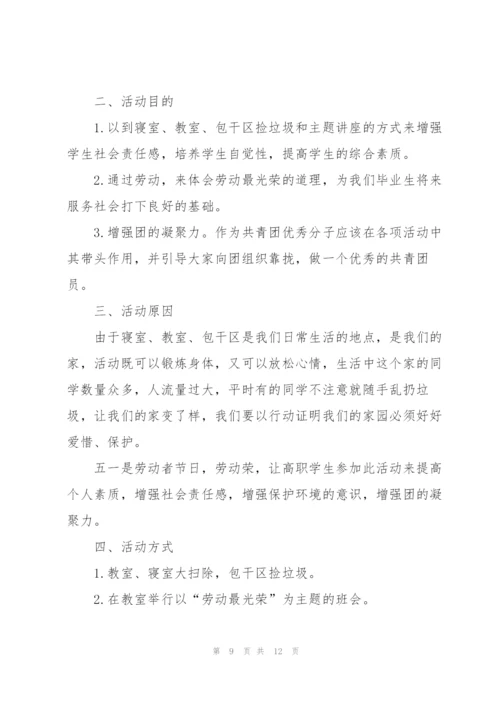 校园劳动节活动策划方案5篇.docx