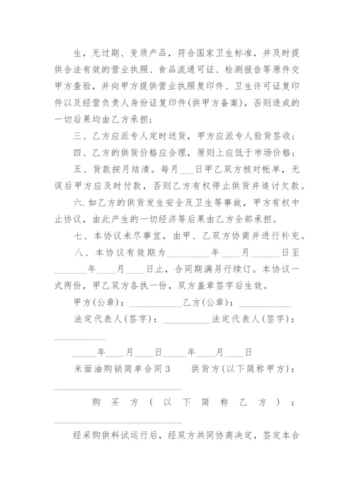 米面油购销简单合同.docx