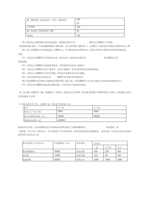 财务成本管理新制度模拟试题四