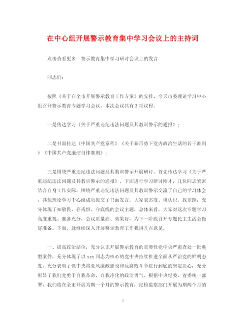 精编之经典范文在中心组开展警示教育集习会议上的主持词.docx