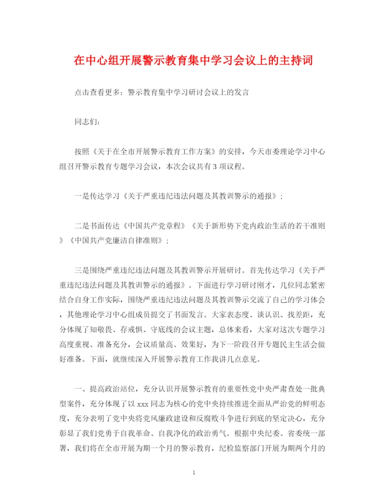 精编之经典范文在中心组开展警示教育集习会议上的主持词.docx
