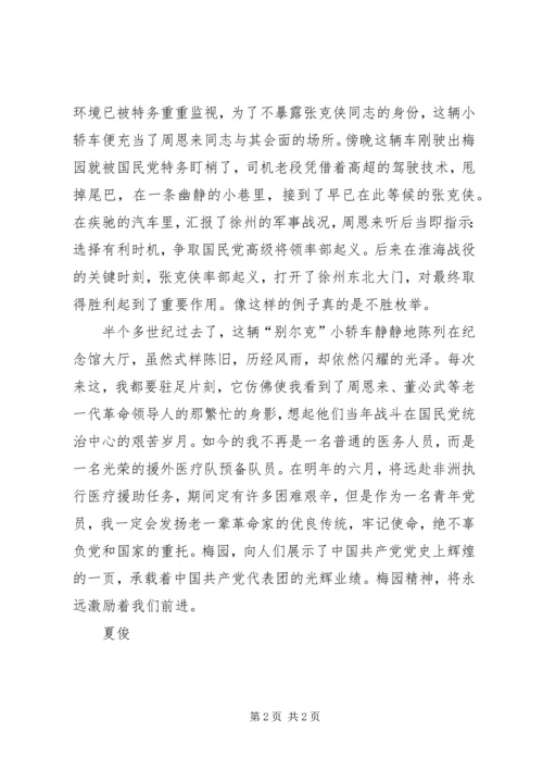 参观梅园新村思想汇报 (4).docx