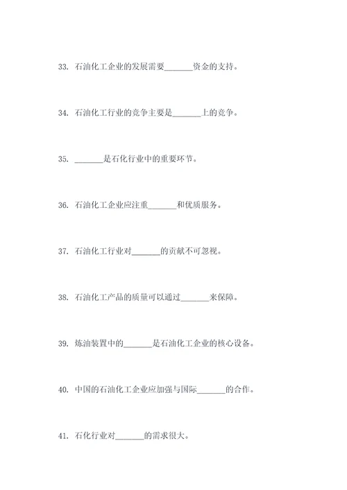 关于石油化工填空题