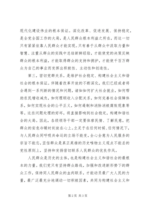 密切党群关系构建和谐社会.docx