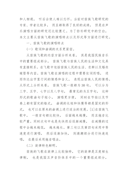 浅析苗族飞歌的演唱特点以及形式美特征论文.docx