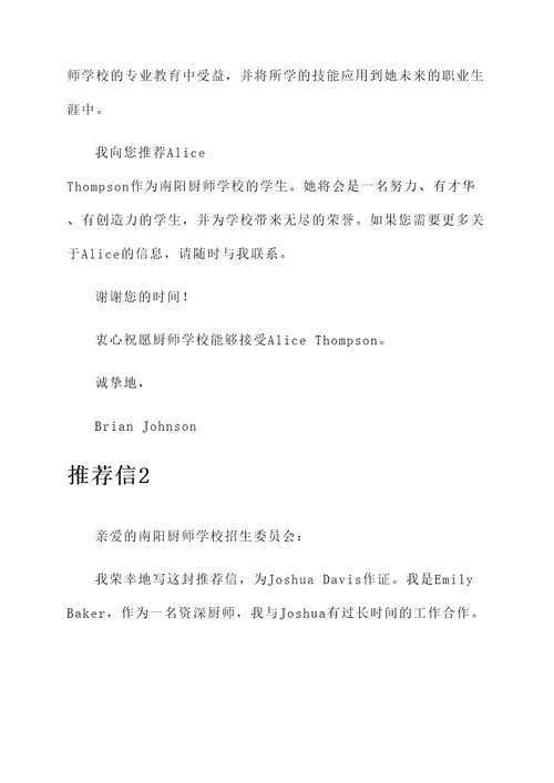 南阳厨师学校推荐信