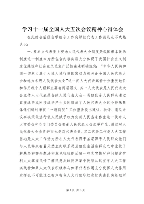 学习十一届全国人大五次会议精神心得体会.docx