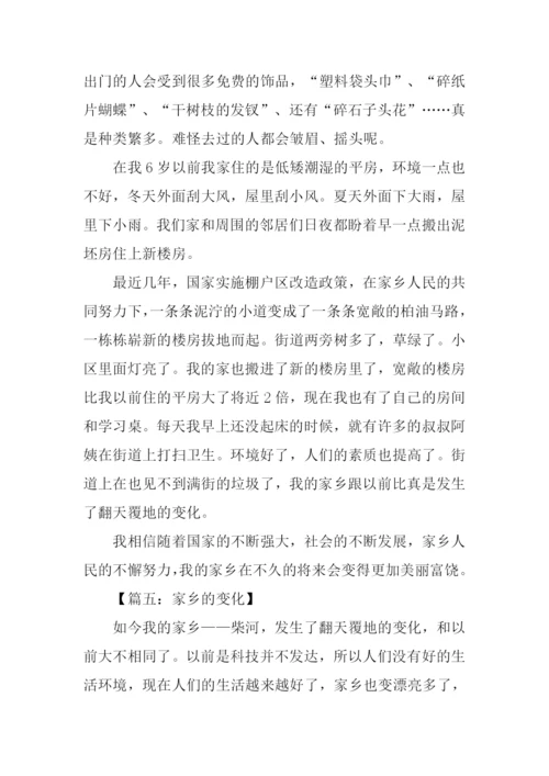 关于家乡变化的作文-7.docx