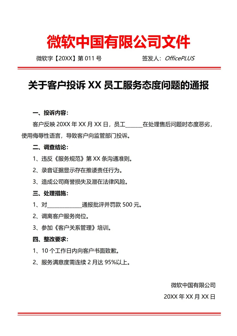 通用服务态度问题投诉通报(红头文件)