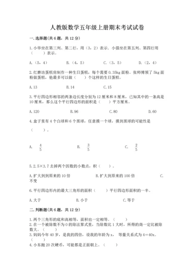 人教版数学五年级上册期末考试试卷【名校卷】.docx