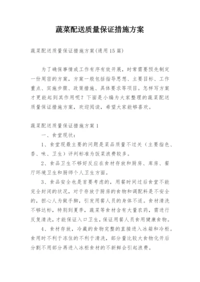 蔬菜配送质量保证措施方案_3.docx