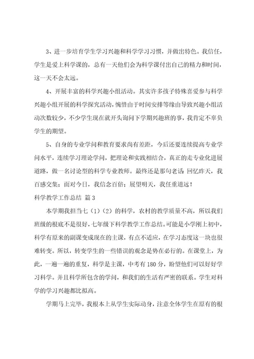 科学教学工作总结范文汇编6篇