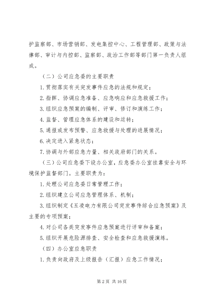 公司应急管理制度 (2).docx