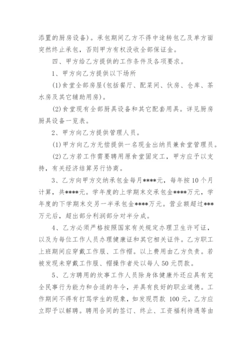 学校食堂承包协议书实用版.docx