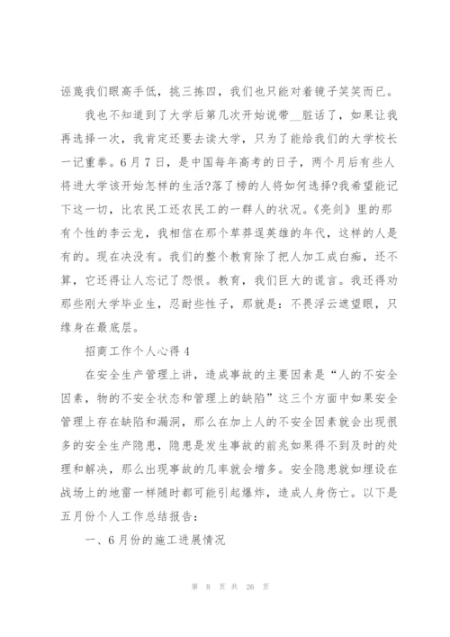 招商工作个人心得体会5篇.docx