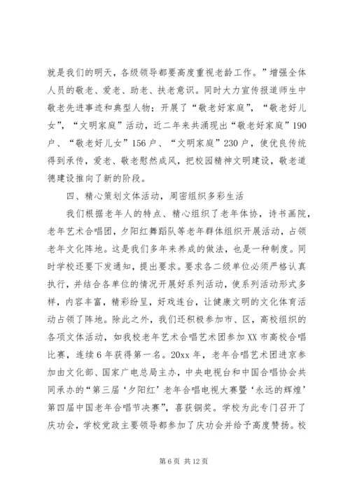 学校尊老敬老爱老工作经验汇报材料 (2).docx