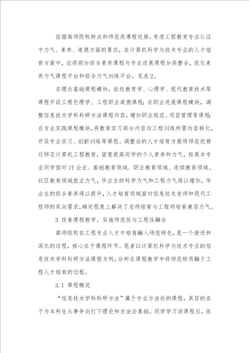 基于工程教育专业认证的高师院校工程类专业人才培养