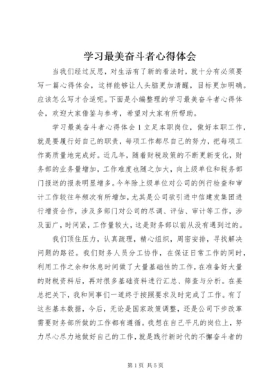 学习最美奋斗者心得体会.docx