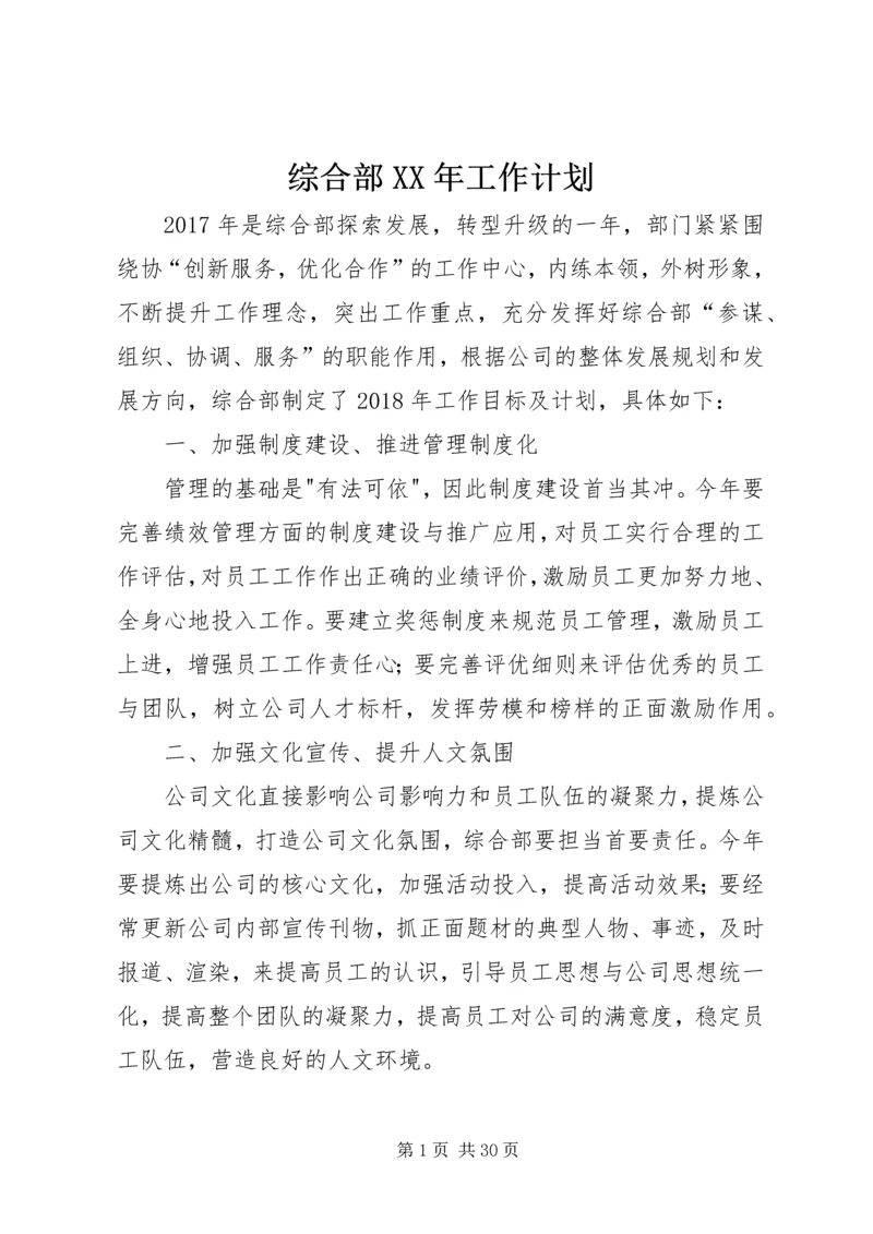 综合部XX年工作计划.docx