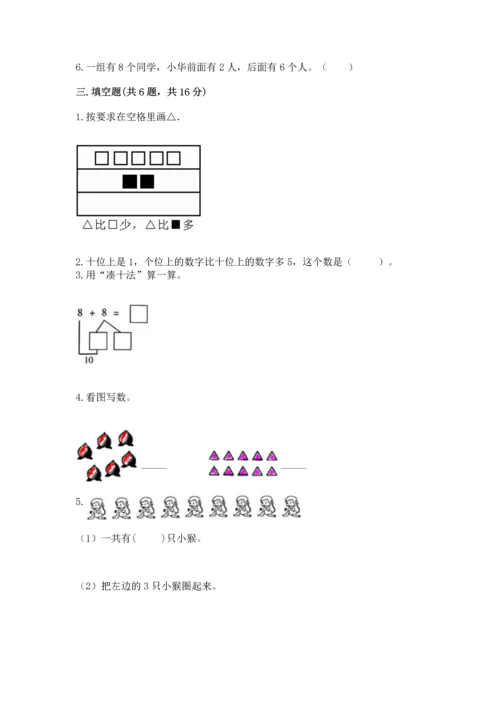 人教版一年级上册数学期末测试卷带答案（名师推荐）.docx