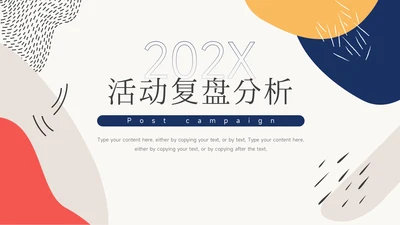 创意文艺风活动复盘分析PPT模板