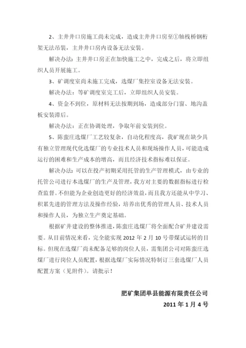 选煤厂人员配置方案.docx