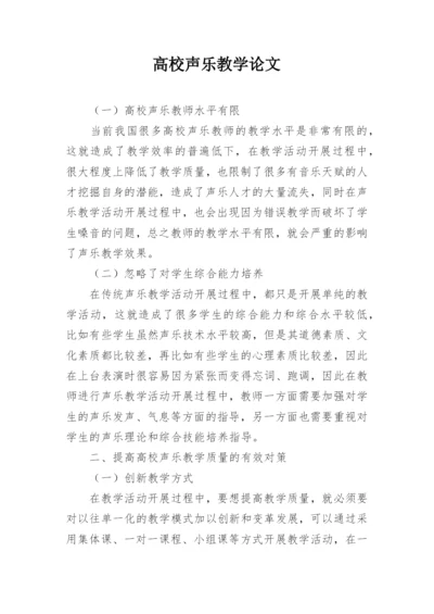 高校声乐教学论文.docx