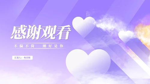 小清新紫色情人节浪漫告白PPT模板