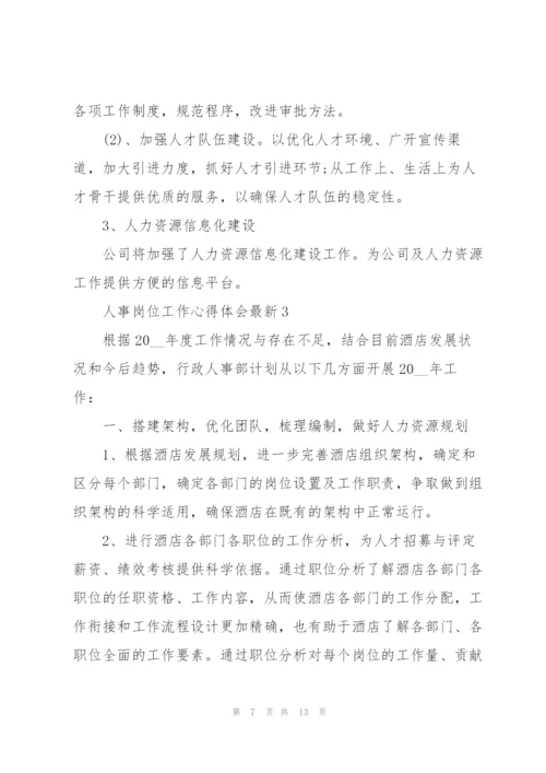 人事岗位工作心得体会.docx