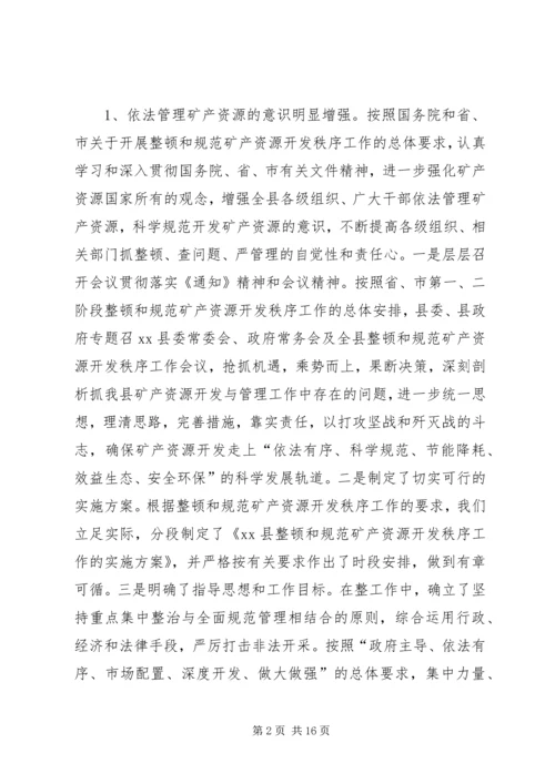 县整顿和规范矿产资源开发秩序工作情况汇报.docx