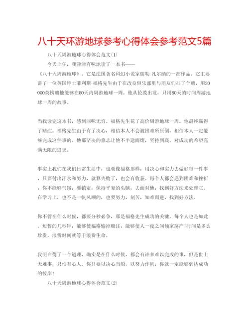 精编八十天环游地球参考心得体会参考范文5篇.docx