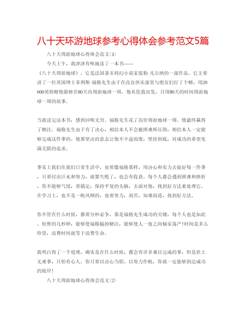 精编八十天环游地球参考心得体会参考范文5篇.docx