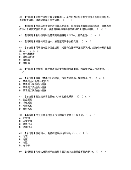 2022年附着升降脚手架工建筑特殊工种考试内容及考试题含答案40