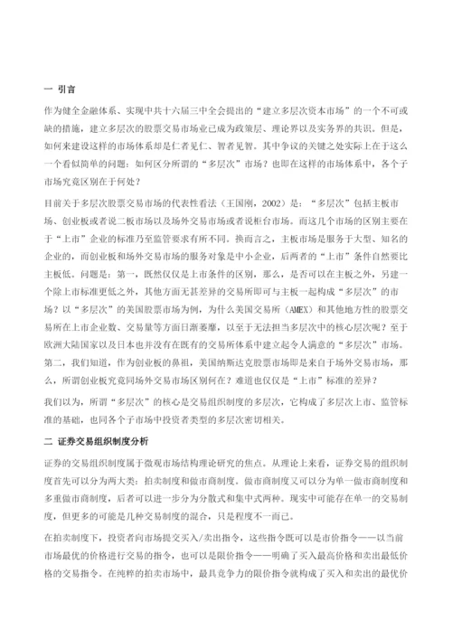证券交易制度与多层次股票交易市场的建设.docx