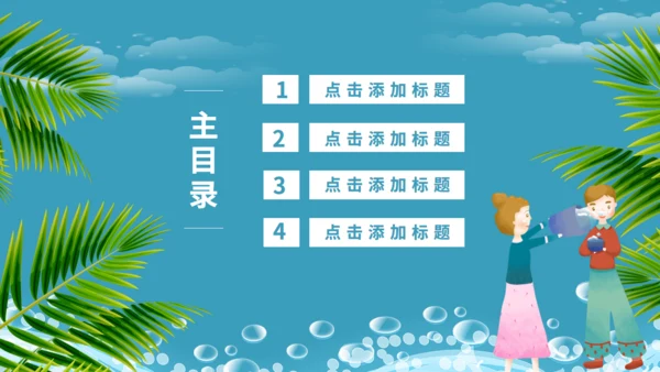 傣族泼水节介绍通用PPT模版