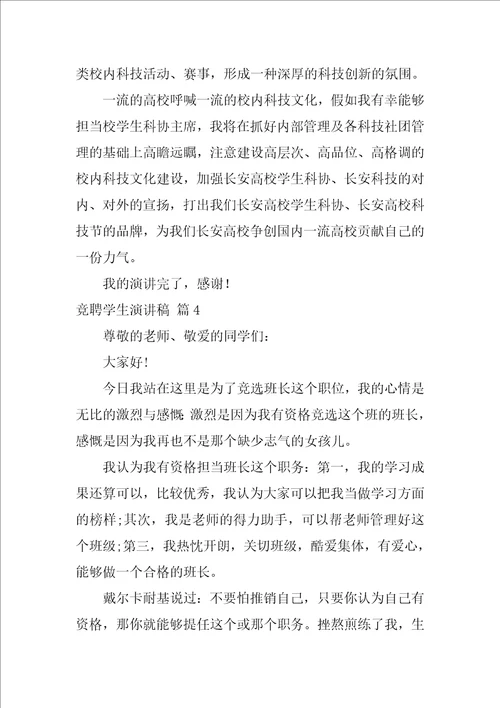 2022有关竞聘学生演讲稿十篇