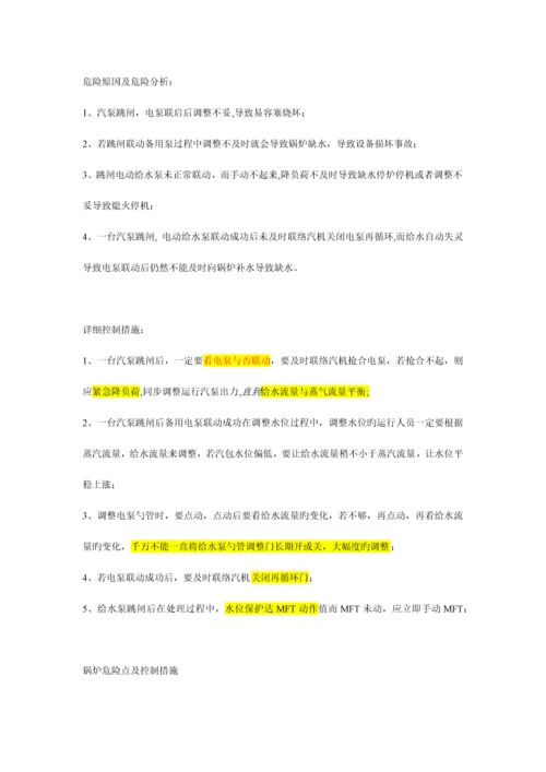 锅炉危险点及控制措施.docx