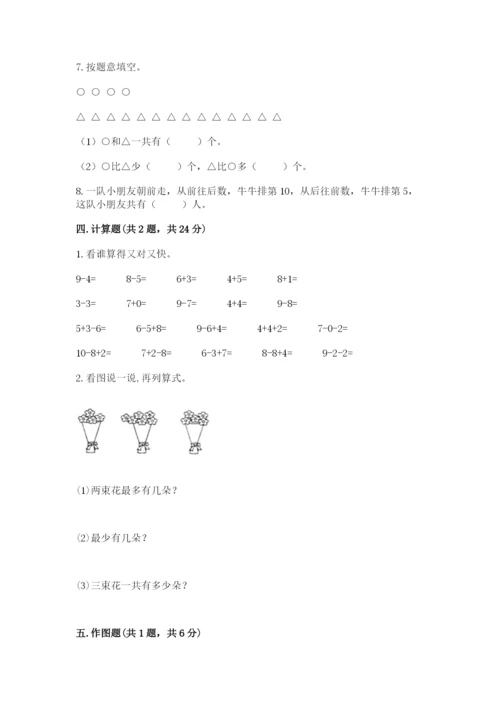 小学数学试卷一年级上册数学期末测试卷带答案（精练）.docx